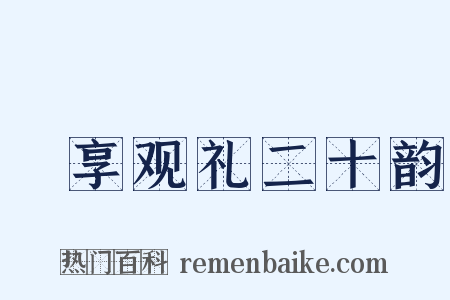 祫享观礼二十韵是什么意思的图片